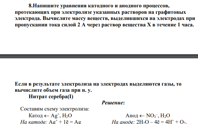Напишите уравнения катодного и анодного процессов, протекающих при электролизе указанных растворов на графитовых электрода. Вычислите массу веществ, выделившихся на электродах при пропускании тока силой