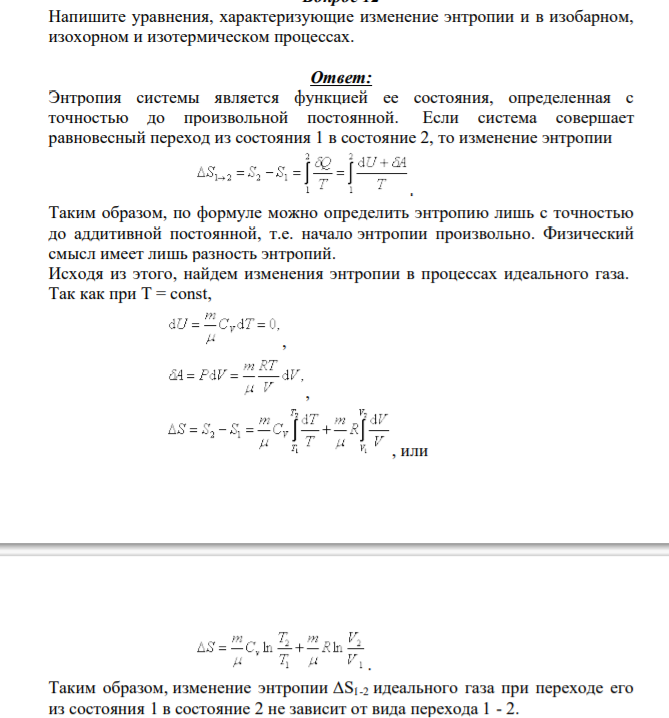 Напишите уравнения, характеризующие изменение энтропии и в изобарном, изохорном и изотермическом процессах.