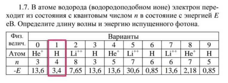 В атоме водорода (водородоподобном ионе) электрон переходит из состояния с квантовым числом п в состояние с энергией Е eB. Определите длину волны и энергию испущенного фотона.