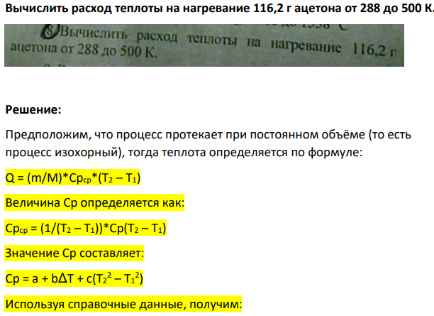 Вычислить расход теплоты на нагревание 116,2 г ацетона от 288 до 500 К.