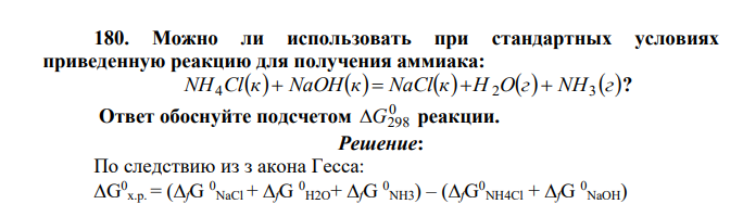 Можно ли использовать при стандартных условиях приведенную реакцию для получения аммиака: NH Clк NaOHк NaClк H Oг NH г 4 2 3 ?