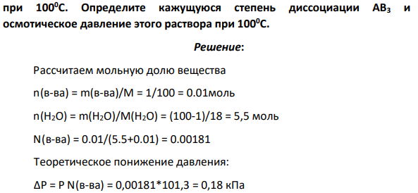 Давление насыщенного пара воды над водным раствором (ω = 1%, ρ = 1 г/см3 ) сильного электролита АВ3 (Мr = 100) составляет 1,008∙105 Па при 1000С. Определите кажущуюся степень диссоциации АВ3 и осмотическое давление этого раствора при 1000С.