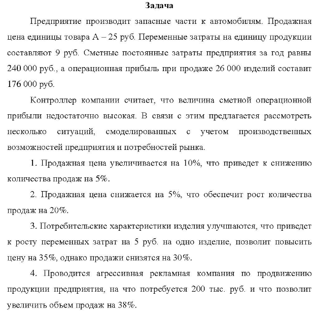Предприятие производит запасные части к автомобилям. Продажная цена единицы товара А - 25 руб.