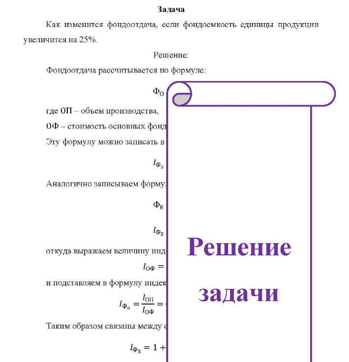 Как изменится фондоотдача, если фондоемкость единицы продукции увеличится на 25%.
