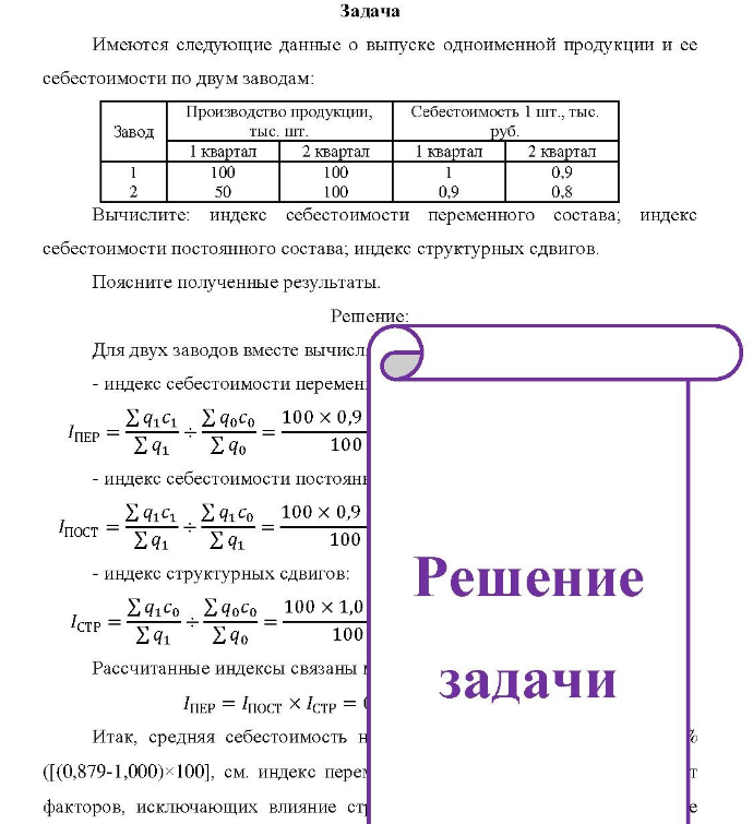 Имеются следующие данные о выпуске одноименной продукции и ее себестоимости по двум заводам: Производство продукции, Себестоимость 1 шт., тыс. Завод тыс. шт. руб. 1 квартал 2 квартал 1 квартал 2 квартал 1 100 50 100 100 1 0,9 0,9 0,8