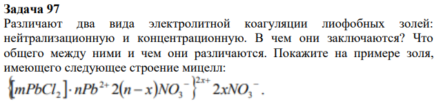 Различают два вида электролитной коагуляции лиофобных золей: нейтрализационную и концентрационную. В чем они заключаются?