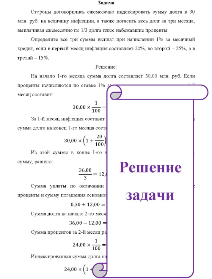 Стороны договорились ежемесячно индексировать сумму долга в 30 млн. руб. на величину инфляции, а также погасить весь долг за три месяца, выплачивая ежемесячно по 1/3 долга плюс набежавшие проценты. Определите все три суммы выплат при начислении 1% за месячный кредит, если в первый месяц инфляция составляет 20%, во второй - 25%, а в третий - 15%.