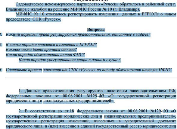 Садоводческое некоммерческое партнерство «Ручеек» обратилось в районный суд г. Владимира с жалобой на решение МИФНС России № 10 (г. Владимир). МИФНС № 10 отказалось регистрировать изменения данных в ЕГРЮЛе о новом председателе СНК «Ручеек».