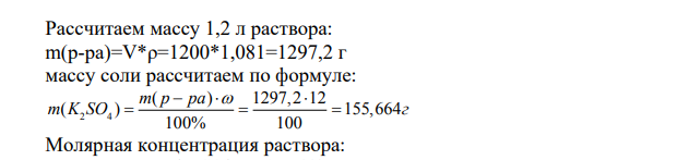 Найдите массу соли, необходимую для приготовления раствора объемом V л с массовой долей . Плотность раствора В