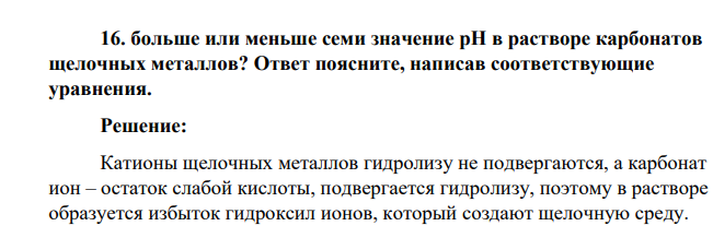 больше или меньше семи значение pH в растворе карбонатов щелочных металлов? Ответ поясните, написав соответствующие уравнения