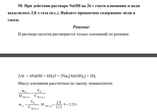 При действии раствора NaOH на 26 г смеси алюминия и меди выделилось 2,8 л газа (н.у.). Найдите процентное содержание меди в смеси