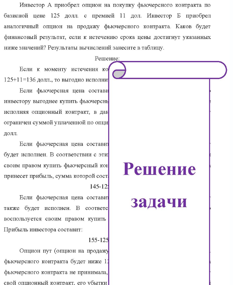 Инвестор А приобрел опцион на покупку фьючерсного контракта по базисной цене 125 долл. с премией 11 дол. Инвестор Б приобрел аналогичный опцион на продажу фьючерсного контракта. Каков будет финансовый результат, если к истечению срока цены достигнут