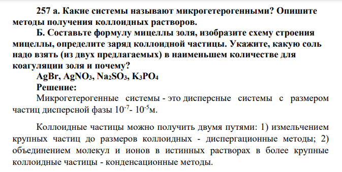 Какие системы называют микрогетерогенными? Опишите методы получения коллоидных растворов. Б. Составьте формулу мицеллы золя, изобразите схему строения мицеллы, определите заряд коллоидной частицы. Укажите, какую