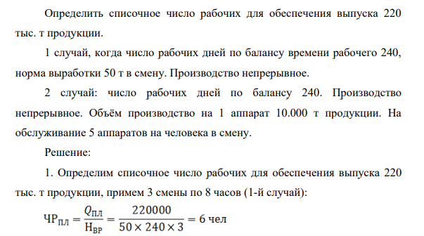 Определить списочное число рабочих для обеспечения выпуска 220 тыс. т продукции. 1 случай, когда число рабочих дней по балансу времени рабочего 240, норма выработки 50 т в смену. Производство непрерывное.