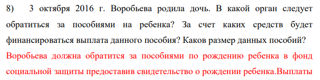 3 октября 2016 г. Воробьева родила дочь. В какой орган следует обратиться за пособиями на ребенка? За счет каких средств будет финансироваться выплата данного пособия? Каков размер данных пособий?