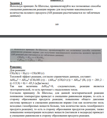 Используя принцип Ле Шателье, провнализируйте все позможные способы смещения равновесия реакции вправо для получения максимального количества пелевого продукта