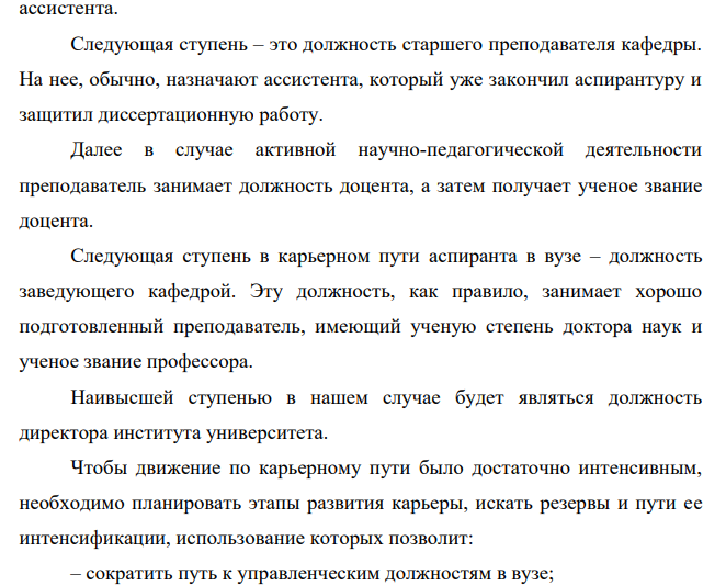 Задание по вопросу: «Развитие персонала (оценка, обучение, перемещение). Разработайте карьерограмму для аспиранта, пришедшего на кафедру после окончания ВУЗа и планирующего сделать менеджерскую карьеру в ВУЗе.