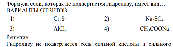 Формула соли, которая не подвергается гидролизу, имеет вид