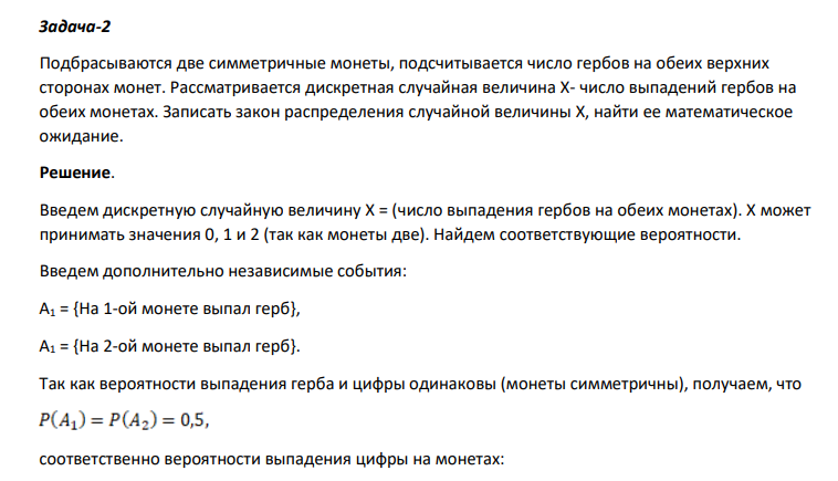 Подбрасываются две симметричные монеты, подсчитывается число гербов на обеих верхних сторонах монет. Рассматривается дискретная случайная величина X- число выпадений гербов на обеих монетах