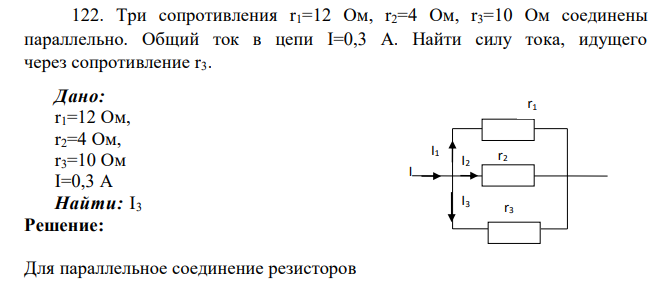 Три сопротивления r1=12 Ом, r2=4 Ом, r3=10 Ом соединены параллельно. Общий ток в цепи I=0,3 А. Найти силу тока, идущего через сопротивление r3. Дано: r1=12 Ом, r2=4 Ом, r3=10 Ом I=0,3 А Найти: I3
