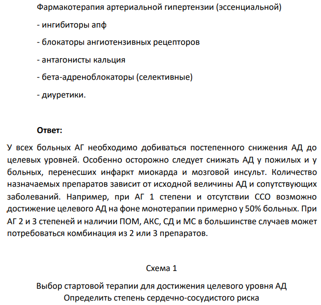 Фармакотерапия артериальной гипертензии (эссенциальной) - ингибиторы апф - блокаторы ангиотензивных рецепторов - антагонисты кальция - бета-адреноблокаторы (селективные) - диуретики.