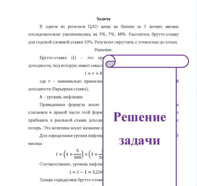 Задача В одном из регионов ЦАО цены на бензин за 3 летних месяца последовательно увеличивались на 5%, 7%, 10%. Рассчитать брутто-ставку для годовой сложной ставки 10%. Результат округлить с точностью до сотых.