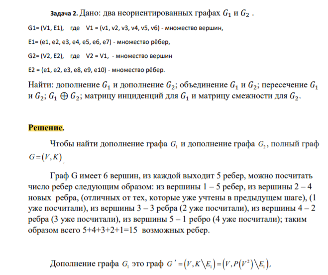 Дано: два неориентированных графах 𝐺1 и 𝐺2 . G1= (V1, E1), где V1 = (v1, v2, v3, v4, v5, v6)  множество вершин,