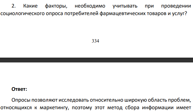Какие факторы, необходимо учитывать при проведении социологического опроса потребителей фармацевтических товаров и услуг?
