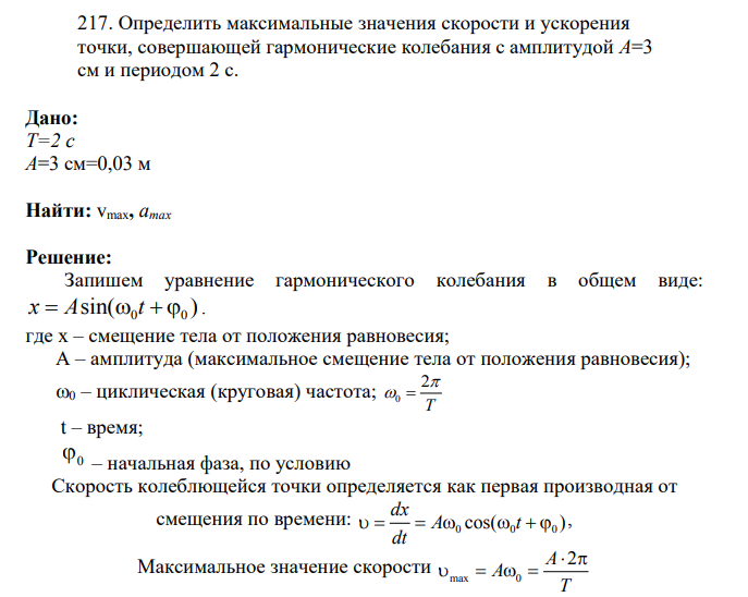 Определить максимальные значения скорости и ускорения точки, совершающей гармонические колебания с амплитудой А=3 см и периодом 2 с.