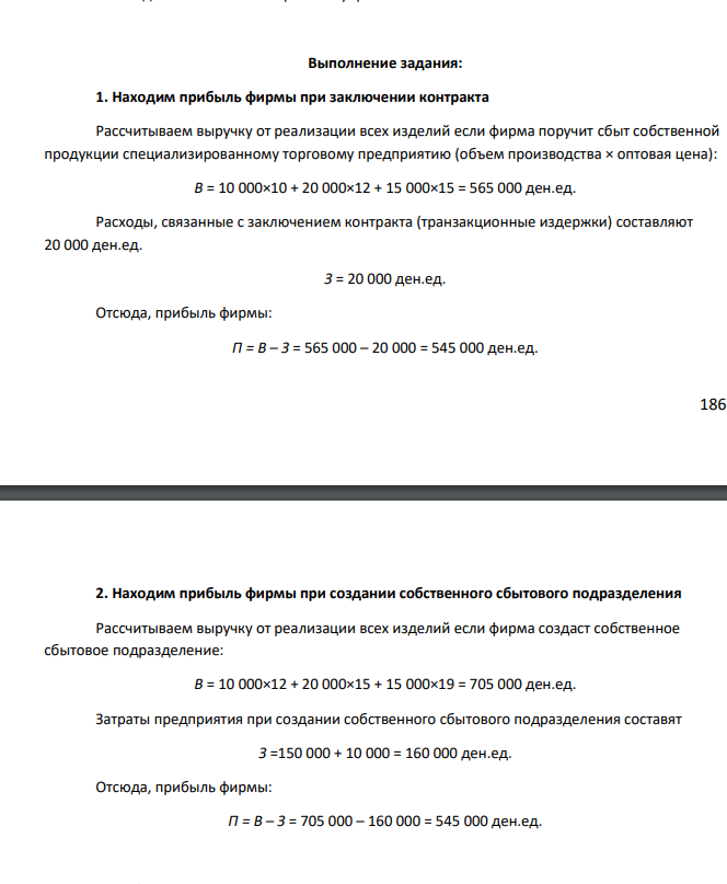 «Принятие решения о размерах и границах фирмы» 186 Фирма стоит перед выбором: или сбыт собственной продукции поручается специализированному торговому предприятию на основе заключения долго-срочногоконтракта, или его осуществляет собственное сбытовое подразделение фирмы, которое необходимо создать