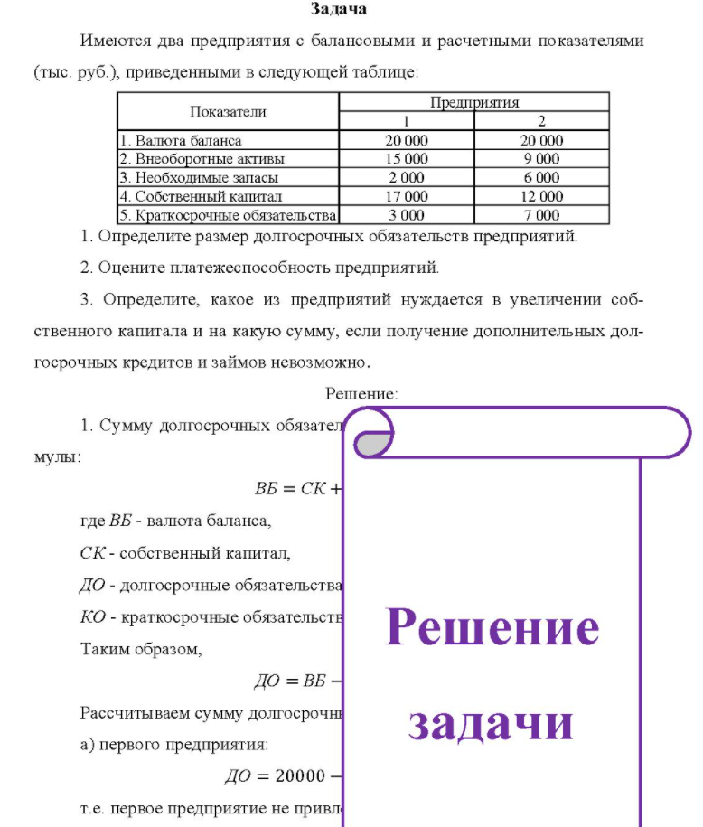 Имеются два предприятия с балансовыми и расчетными показателями (тыс. руб.), приведенными в следующей таблице: Показатели Предприятия 1. Валюта баланса 2. Внеоборотные активы 3. Необходимые запасы 4. Собственный капитал 5. Краткосрочные обязательства