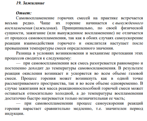 19. Зажигание Ответ: Самовоспламенение горючих смесей на практике встречается весьма редко. Чаще их горение начинается с вынужденного воспламенения (зажигания).