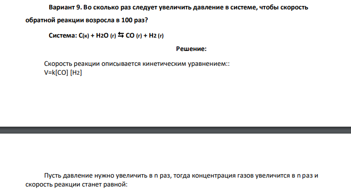 Во сколько раз следует увеличить давление в системе, чтобы скорость обратной реакции возросла в 100 раз? Система: С(к) + H2O (г) CO (г) + H2 (г)
