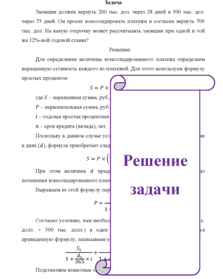 Заемщик должен вернуть 200 тыс. дол. через 28 дней и 500 тыс. дол. через 75 дней. Он просит консолидировать платежи и согласен вернуть 700 тыс. дол.