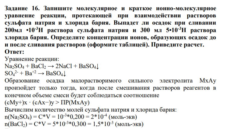 Запишите молекулярное и краткое ионно-молекулярное уравнение реакции, протекающей при взаимодействии растворов сульфата натрия и хлорида бария. Выпадет ли осадок при сливании 200мл •10-3Н раствора сульфата натрия и 300 мл 5•10-3Н раствора хлорида бария.