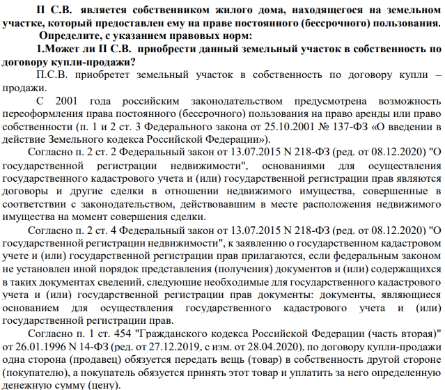 С.В. является собственником жилого дома, находящегося на земельном участке, который предоставлен ему на праве постоянного (бессрочного) пользования. Определите, с указанием правовых норм: 1.Может ли П С.В. приобрести данный земельный участок в собственность по договору купли-продажи?