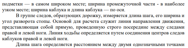 В следах, оставленных обувью, различают три основные ее части: 1) подметочную, 2) промежуточную и 3) пяточную (каблук). Измеряются: общая длина следа обуви — по линии от середины заднего края каблука до середины переднего края носка;