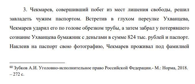 Чекмарев, совершивший побег из мест лишения свободы, решил завладеть чужим паспортом. Встретив в глухом переулке Ухванцева, Чекмарев ударил его по голове обрезком трубы, а затем забрал у потерявшего сознание Ухванцева бумажник с деньгами в сумме 824 тыс. рублей и паспорт.