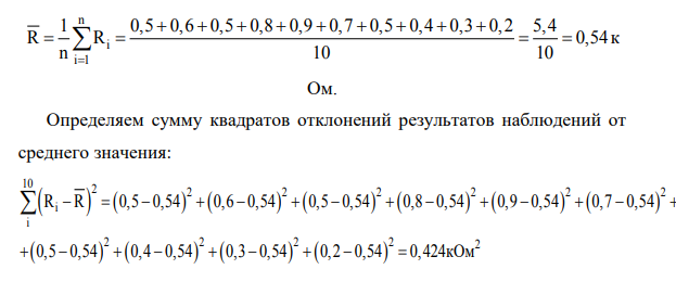 Произведено 10 измерений сопротивления резистора Номер измерения Сопротивление, кОм 1 0,5 2 0,6 3 0,5 4 0,8 5 0,9 6 0,7 7 0,5 8 0,4 9 0,3 10 0,2 Предполагая закон распределения полученных результатов нормальным, определить доверительный интервал истинного значения сопротивления резистора с доверительной вероятностью Р=0,95.