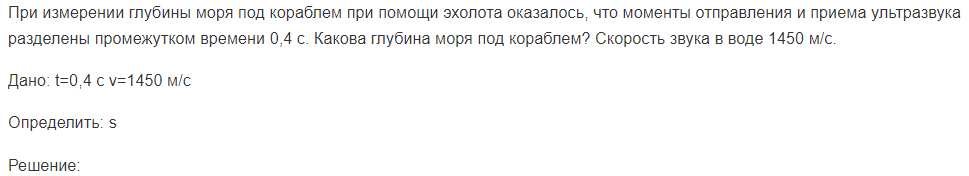 При измерении глубины моря под кораблем при помощи эхолота оказалось, что моменты отправления и приема ультразвука разделены промежутком времени 0,4 с. Какова глубина моря под кораблем?