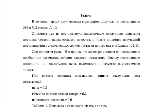Задача В течение первых двух месяцев года фирма получала от поставщиков №1 и №2 товары А и Б. Динамика цен на поставляемую аналогичную продукцию, динамика поставки товаров ненадлежащего качества, а также динамика нарушений поставщиками установленных сроков поставки приведены в таблицах 1, 2, 3. Для принятия решений о продлении договора с одним из поставщиков необходимо рассчитать рейтинг каждого поставщика.