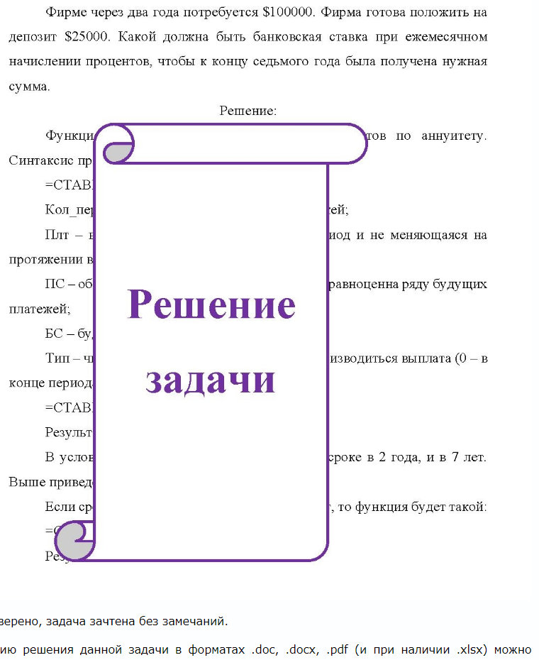 Фирме через два года потребуется $100000. Фирма готова положить на депозит $25000. Какой должна быть банковская ставка при ежемесячном начислении процентов, чтобы к концу седьмого года была получена