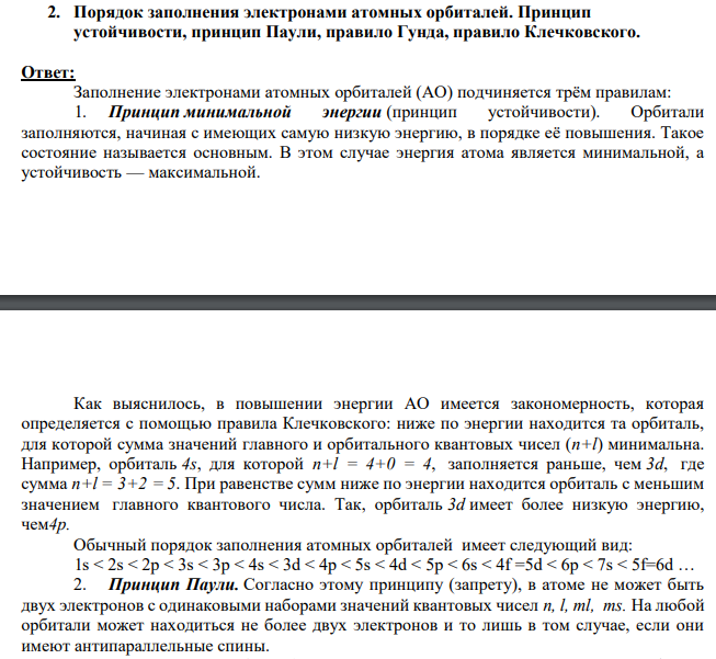 Порядок заполнения электронами атомных орбиталей. Принцип устойчивости, принцип Паули, правило Гунда, правило Клечковского