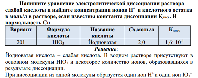 Напишите уравнение электролитической диссоциации раствора слабой кислоты и найдите концентрации ионов Н+ и кислотного остатка в моль/л в растворе, если известны константа диссоциации Кдисс.