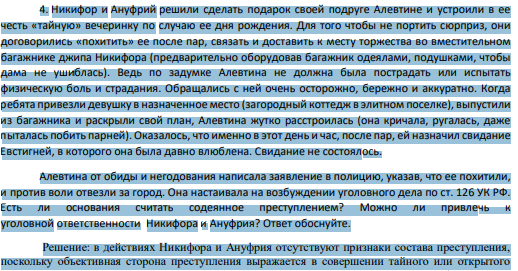 Никифор и Ануфрий решили сделать подарок своей подруге Алевтине и устроили в ее честь «тайную» вечеринку по случаю ее дня рождения. Для того чтобы не портить сюрприз, они договорились «похитить» ее после пар, связать и доставить к месту торжества во вместительном багажнике джипа Никифора (предварительно оборудовав багажник одеялами, подушками, чтобы дама не ушиблась).