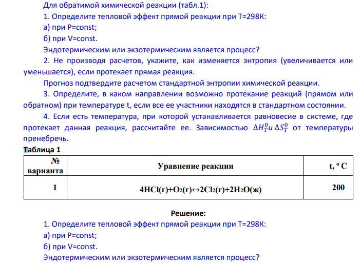 Для обратимой химической реакции (табл.1): 1. Определите тепловой эффект прямой реакции при Т=298К: а) при Р=const; б) при V=const. Эндотермическим или экзотермическим является процесс?