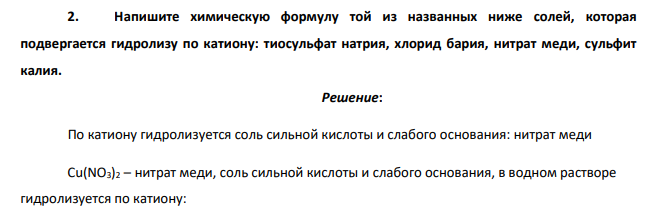 Напишите химическую формулу той из названных ниже солей, которая подвергается гидролизу по катиону: тиосульфат натрия, хлорид бария, нитрат меди, сульфит калия.