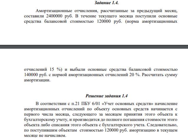 Задание 1.4. Амортизационные отчисления, рассчитанные за предыдущий месяц, составили 2400000 руб. В течение текущего месяца поступили основные средства балансовой стоимостью 120000 руб. (норма амортизационных № п/п Содержание хозяйственной операции Сумма, руб. Корреспонденция счетов дебет кредит