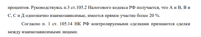 Между организациями Д. и Е. заключен договор поставки минеральных удобрений, при этом организация Е применяет упрощенную систему налогообложения. Учредителем организации Д. является организация А с долей участия 90%. Учредителями организации Е являются организации В с долей 20% и С с долей 10%.