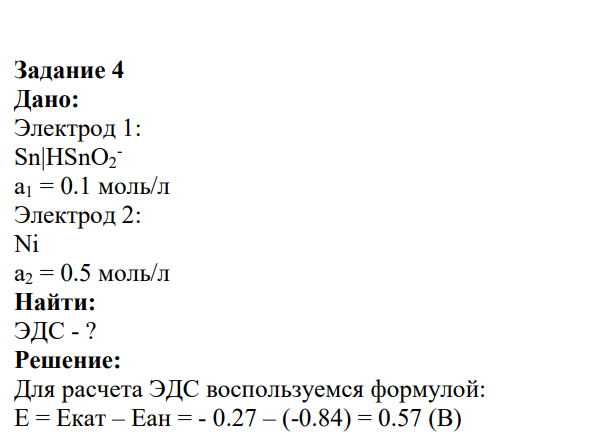 Задание 4 Дано: Электрод 1: Sn|HSnO2 - a1 = 0.1 моль/л Электрод 2: Ni a2 = 0.5 моль/л Найти: ЭДС - ?